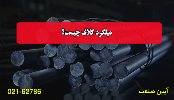 میلگرد کلاف چیست؟