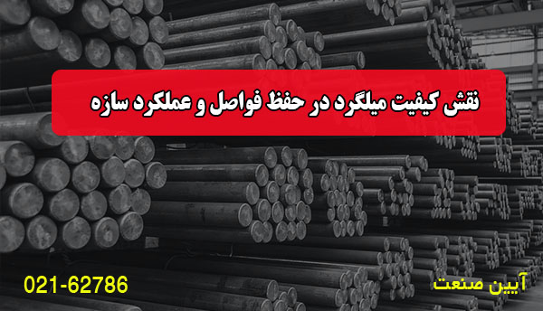 نقش کیفیت میلگرد در حفظ فواصل و عملکرد سازه نقش کیفیت میلگرد در حفظ فواصل و عملکرد سازه