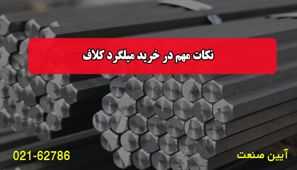 نکات مهم در خرید میلگرد کلاف