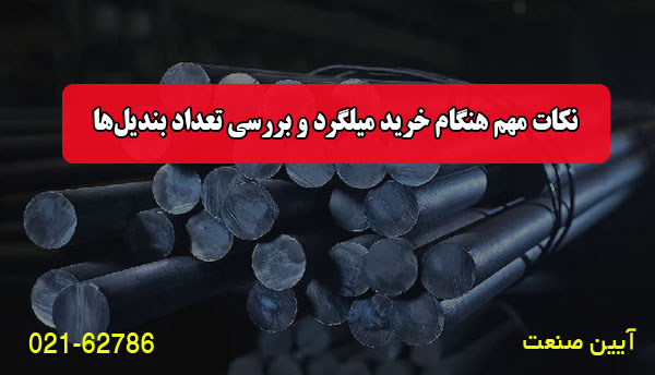 نکات مهم هنگام خرید میلگرد و بررسی تعداد بندیل‌ها