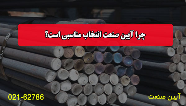 چرا آیین صنعت انتخاب مناسبی است؟