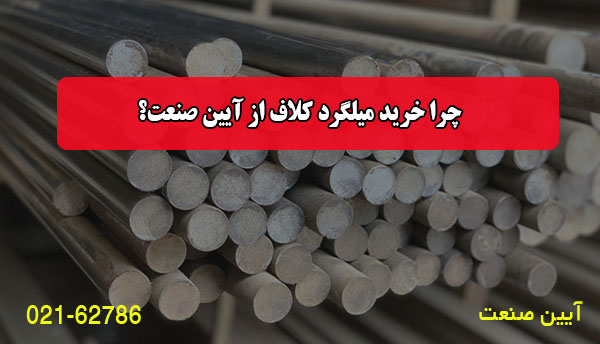 چرا خرید میلگرد کلاف از آیین صنعت؟