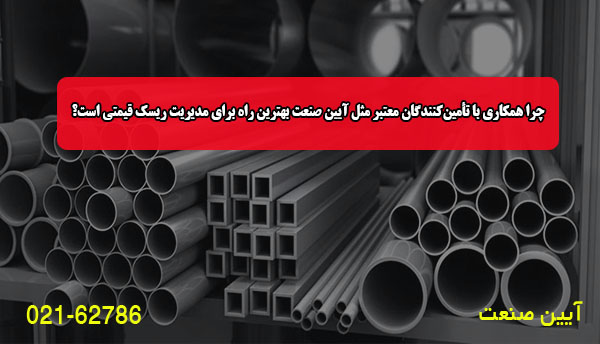 چرا همکاری با تأمین‌کنندگان معتبر مثل آیین صنعت بهترین راه برای مدیریت ریسک قیمتی است؟